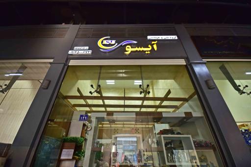 عکس فنی مهندسی آیسو 