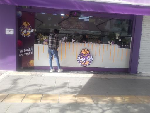 عکس قیف پوک 