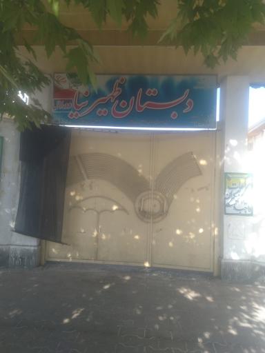 عکس مدرسه ظهیرنیا (دبستان پسرانه)