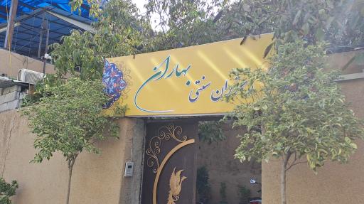 عکس سفره خانه بهاران