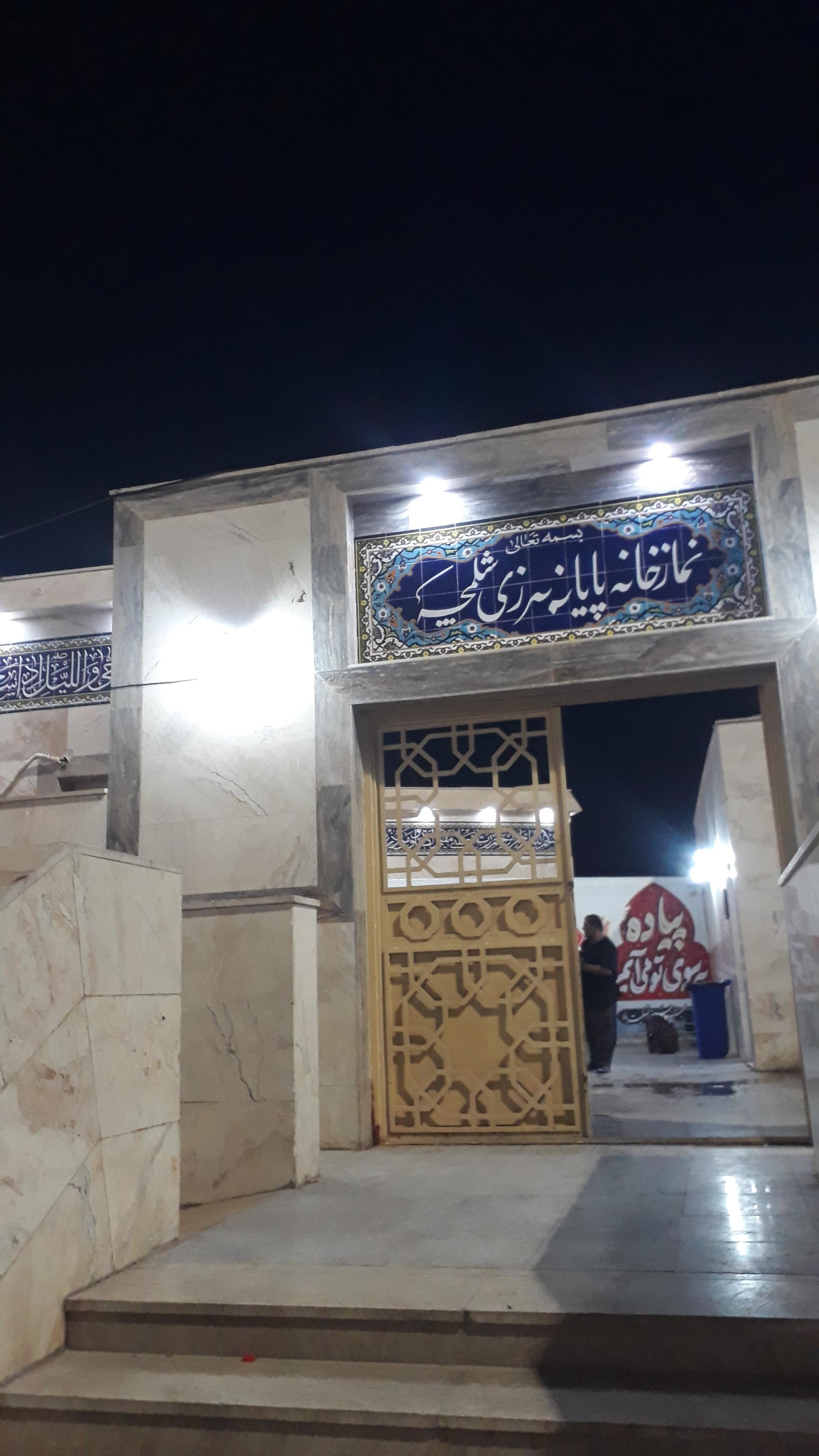 عکس نمازخانه شلمچه