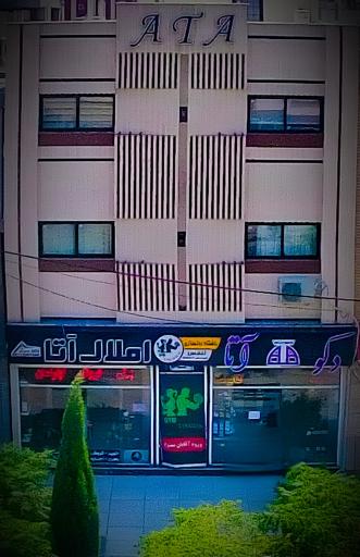 عکس املاک آتا 