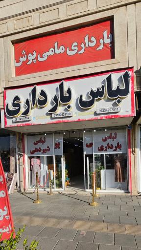 عکس فروشگاه لباس بارداری و شیردهی مامی پوش