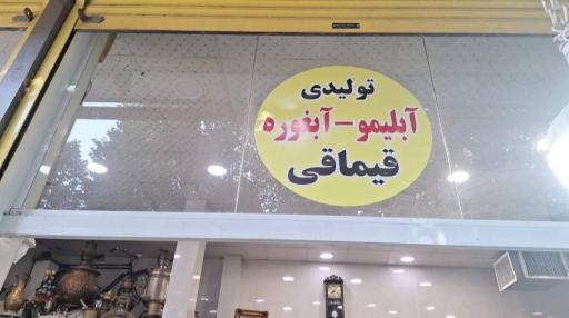 عکس آبلیمو و آبغوره قیماقی