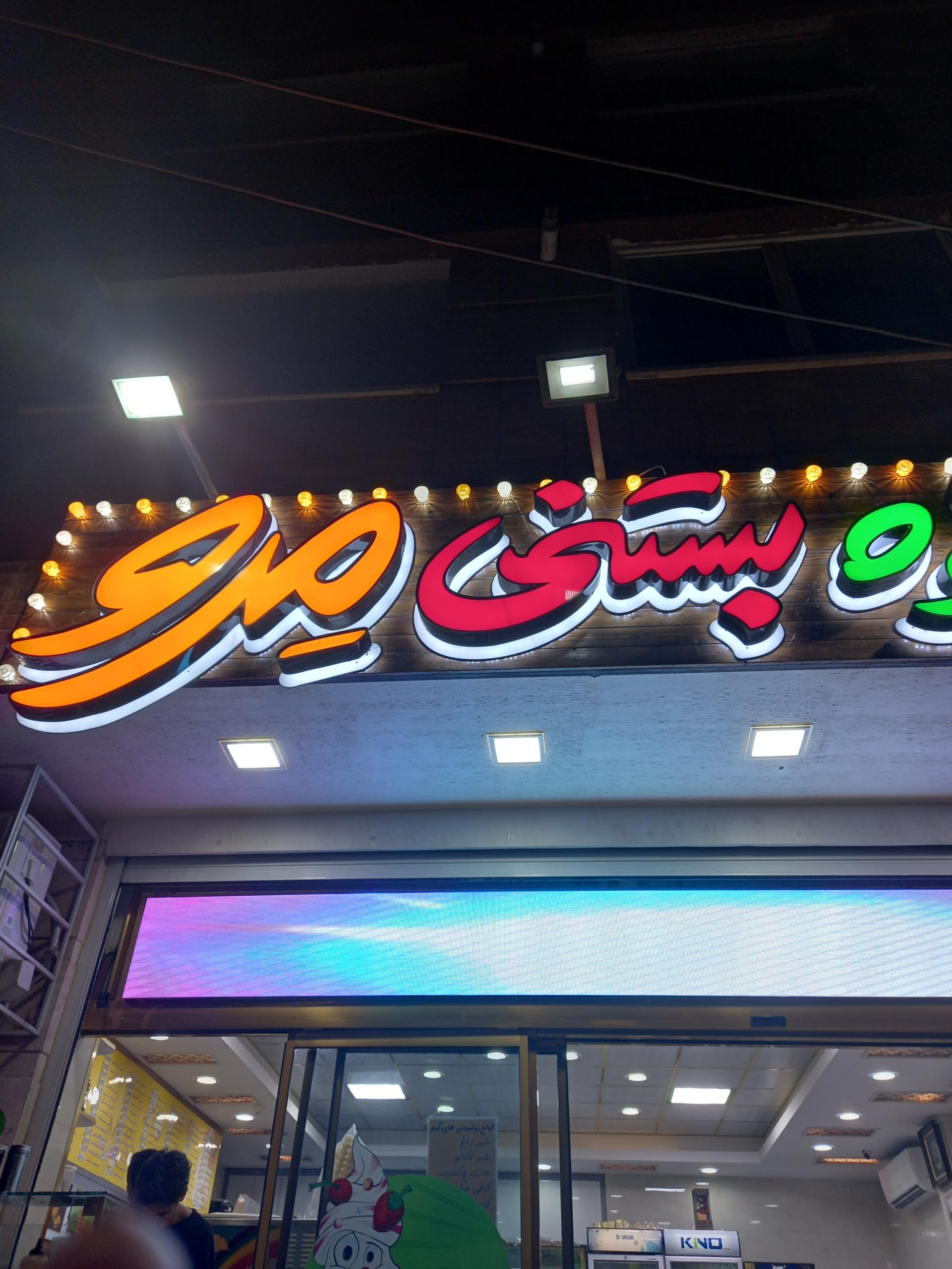 عکس آبمیوه و بستنی مرو