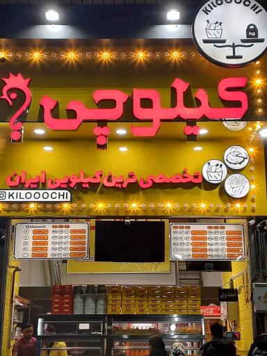عکس فست فود کیلوچی