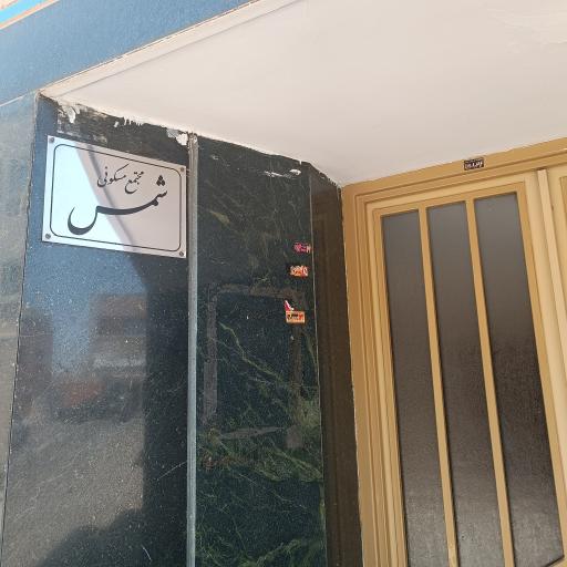 عکس مجتمع مسکونی شمس