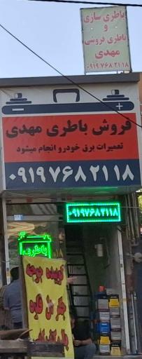 عکس فروش باطری مهدی 