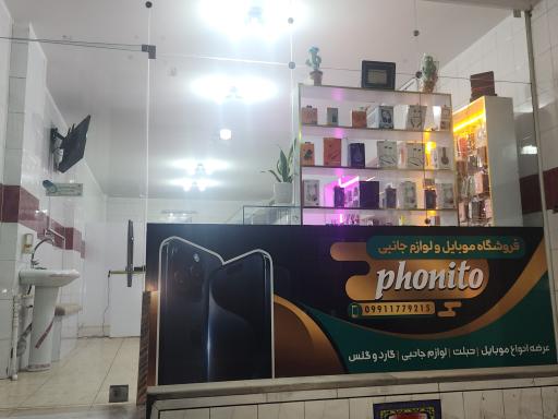 عکس فروشگاه موبایل و لوازم جانبی فونیتو