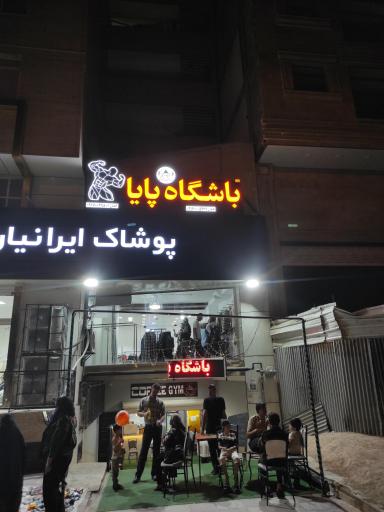 عکس باشگاه بدنسازی پایا