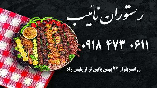 عکس رستوران نایب