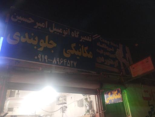 عکس مکانیکی و جلوبندی تعمیرگاه اتومبیل امیرحسین