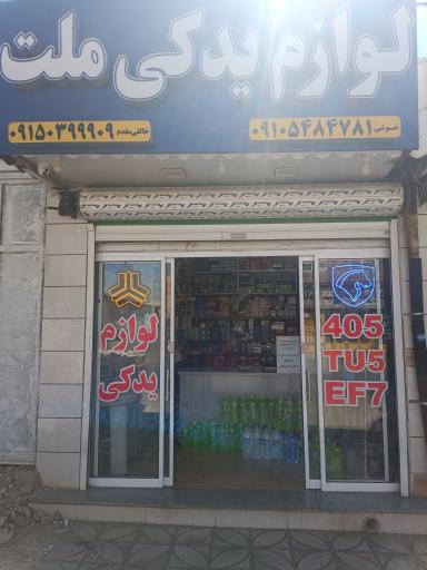 عکس لوازم یدکی ملت