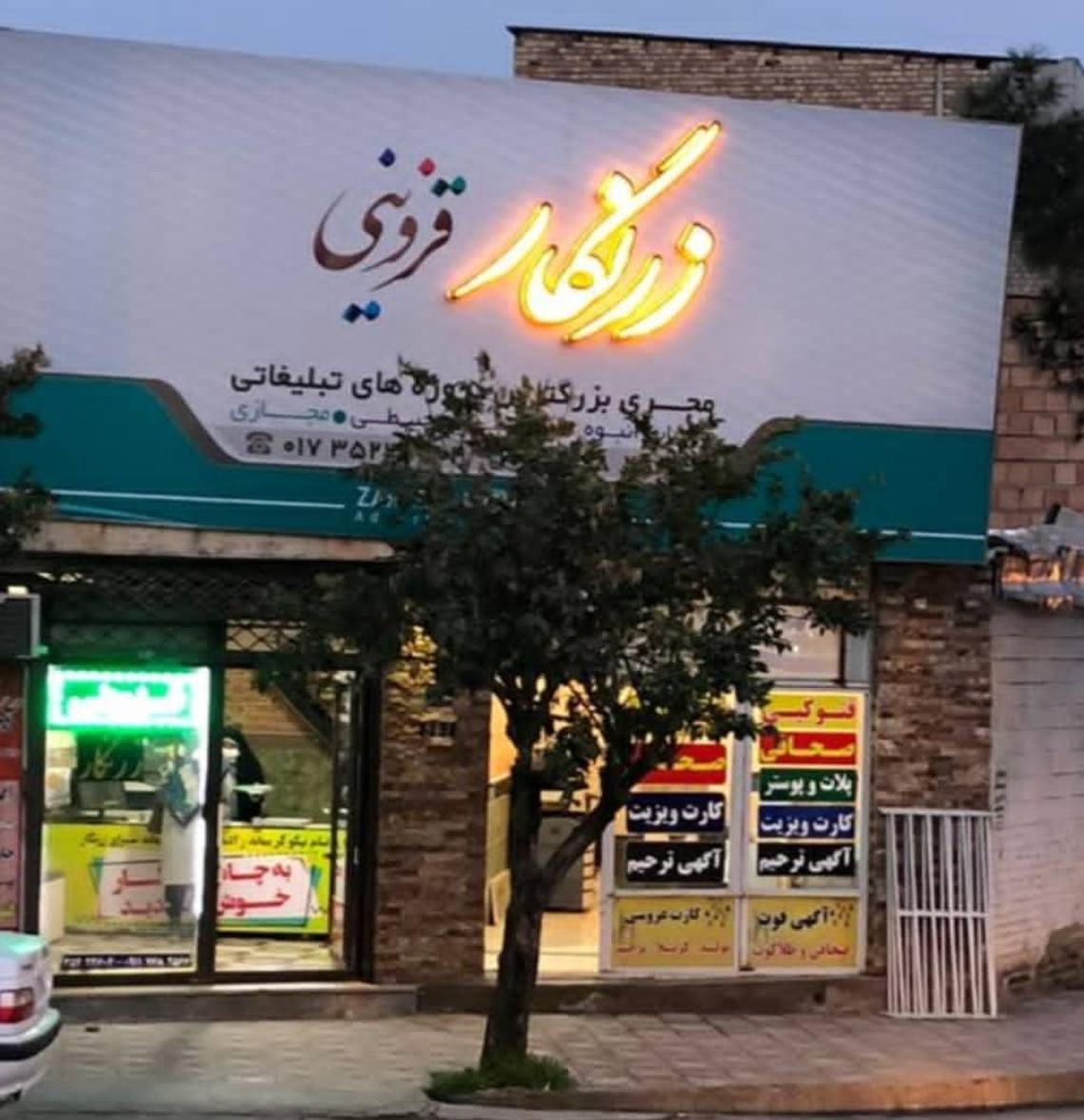 عکس چاپخانه زرنگار قزوینی
