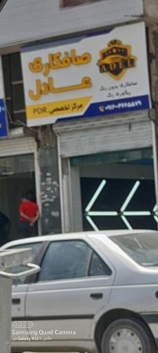 عکس صافکاری عادل