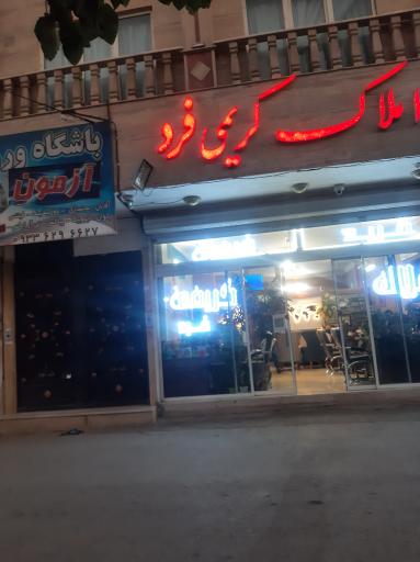 املاک کریمی فرد