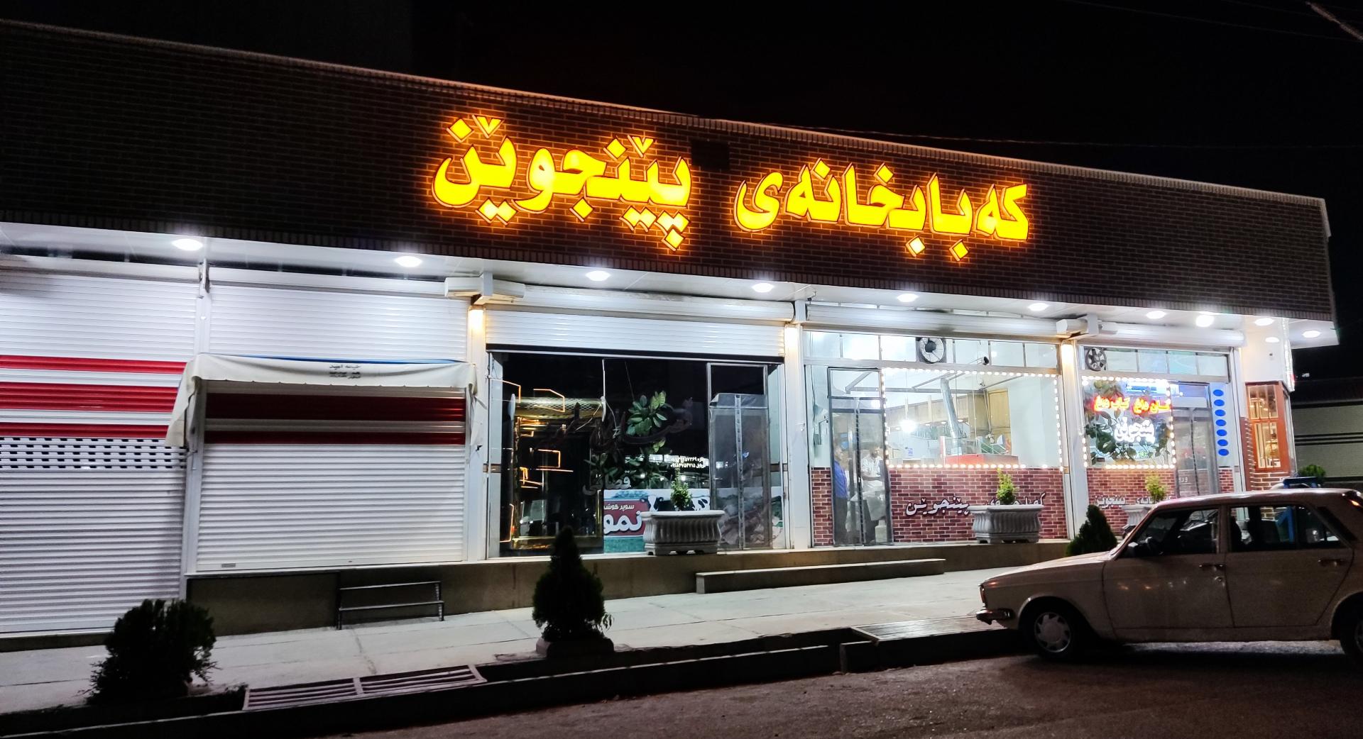 عکس کبابی پینجوین