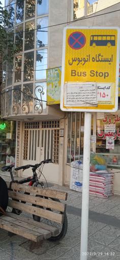عکس ایستگاه اتوبوس شهید علیمردانی 45