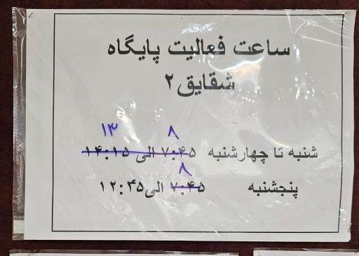 عکس مرکز بهداشت شقایق شماره 2