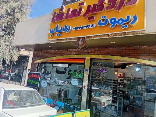 عکس دزدگیر و ریموت تماشا