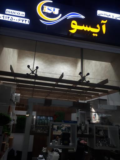 عکس فنی مهندسی آیسو 