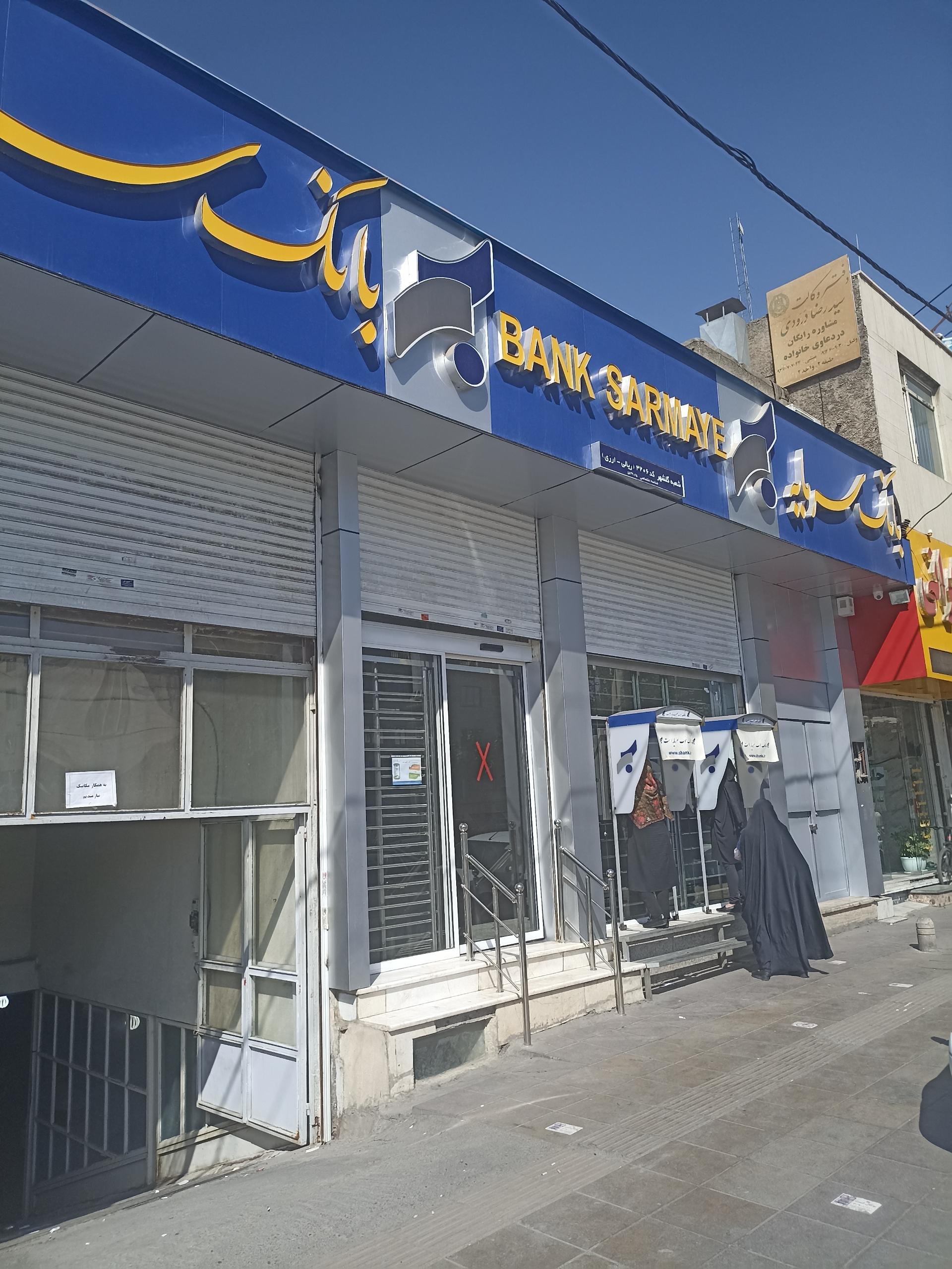 عکس بانک سرمایه