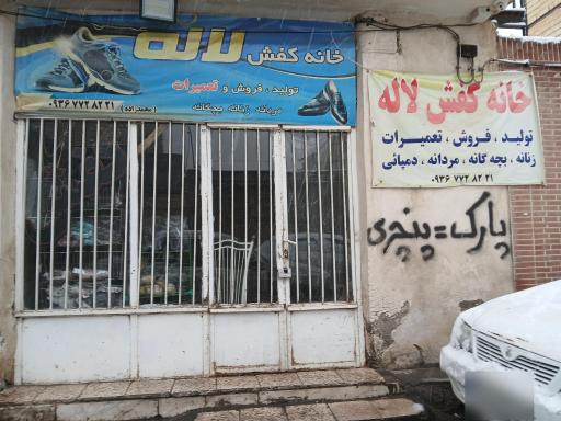 عکس خانه کفش لاله