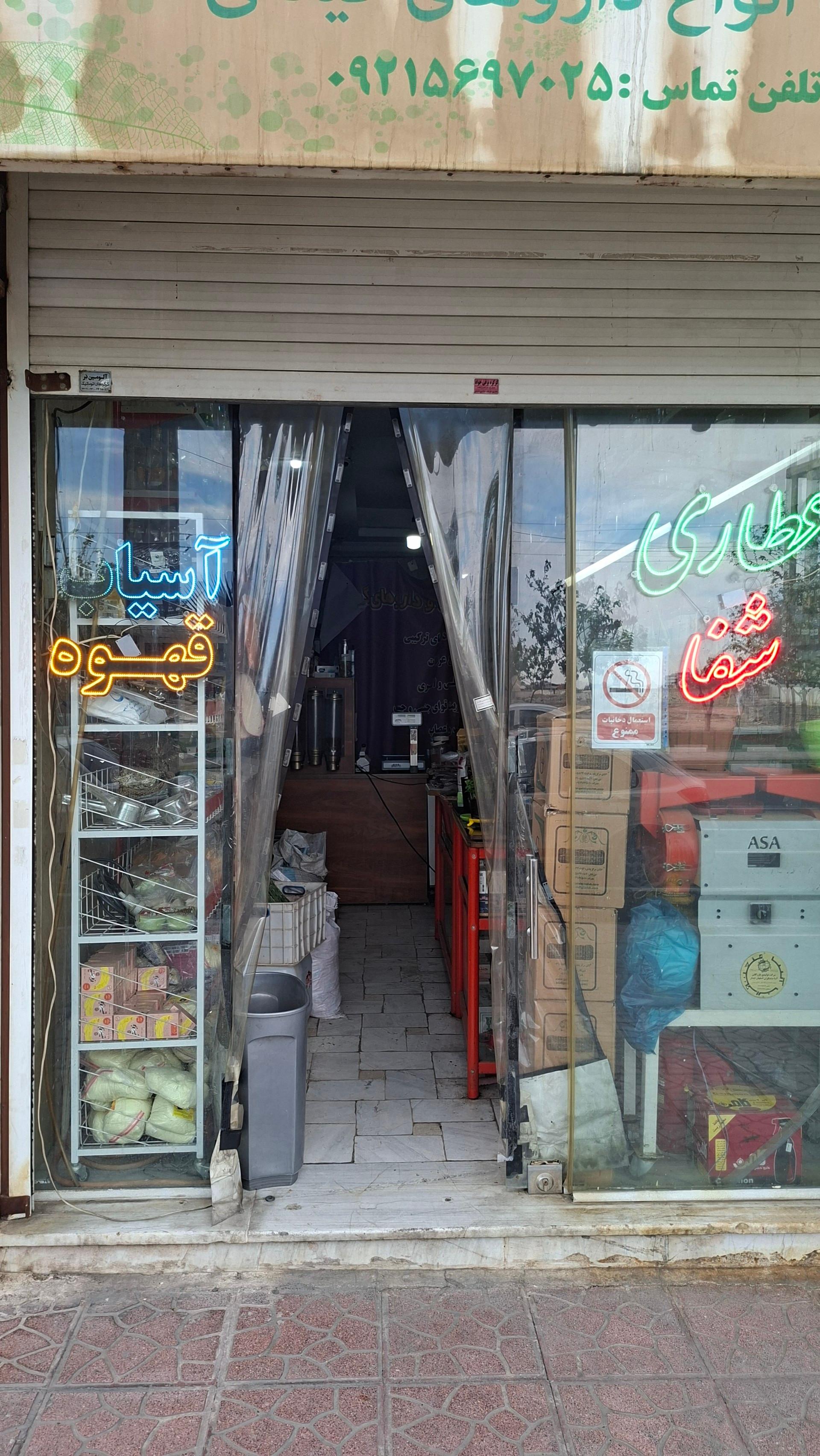 عکس عطاری