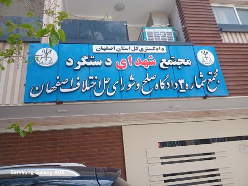عکس مجتمع قضایی شهدای دستگرد