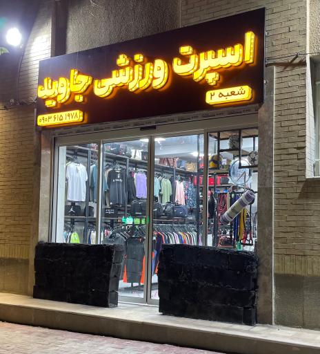 عکس اسپرت ورزشی جاوید شعبه 2