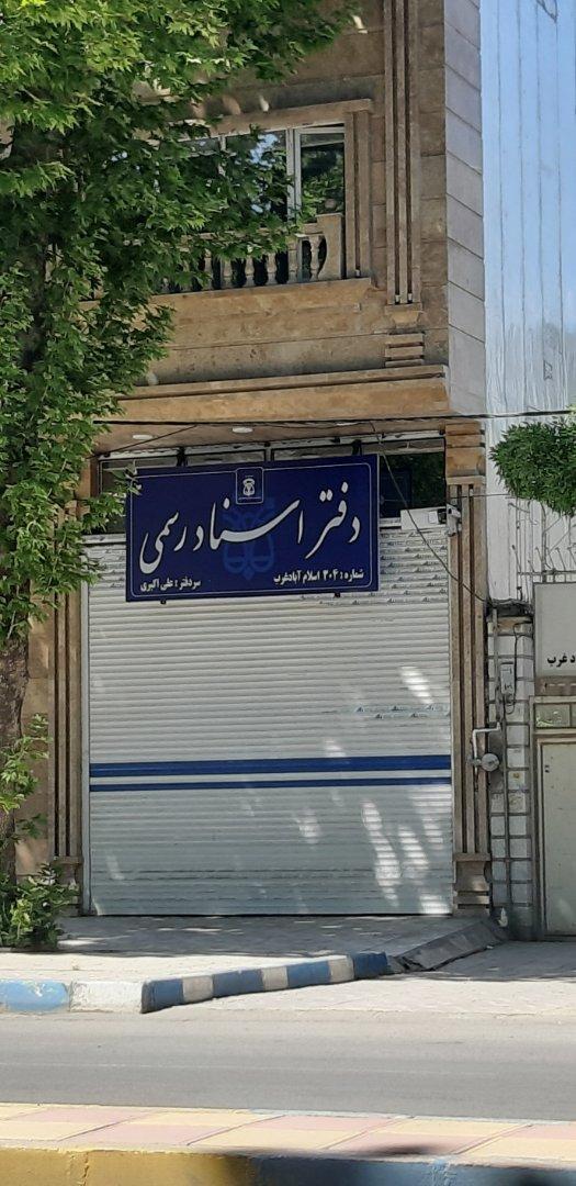 عکس دفتر اسناد رسمی شماره ۳۰۴