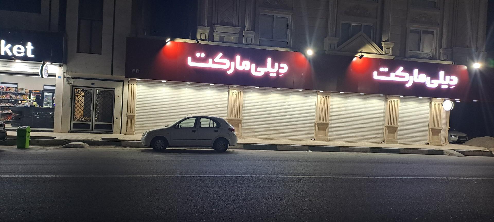 عکس فروشگاه دیلی مارکت
