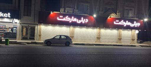عکس فروشگاه دیلی مارکت