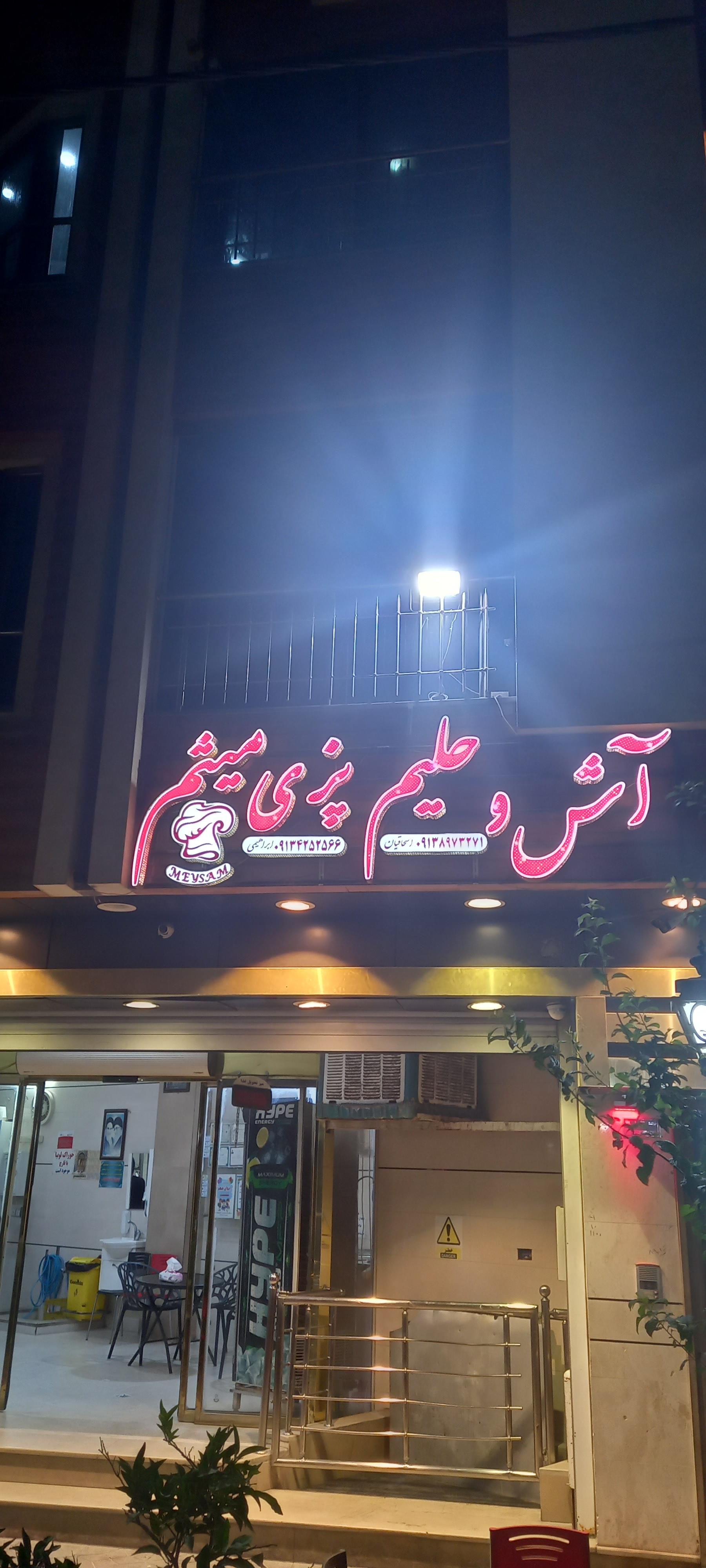 عکس آش و حلیم پزی میثم