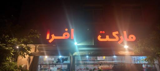 عکس هایپر تخفیف افرا