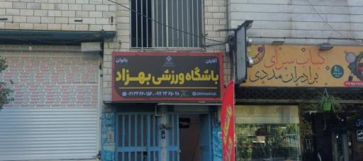 عکس باشگاه بهزاد