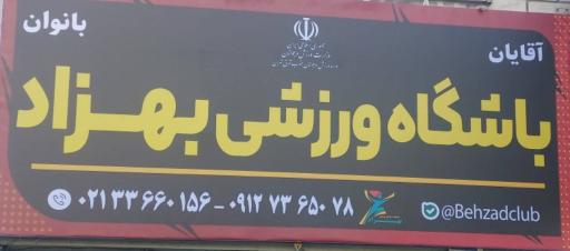 باشگاه بهزاد