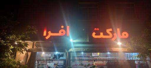 عکس هایپر تخفیف افرا