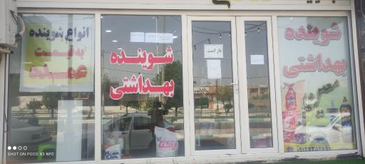 شوینده و آرایشی معین