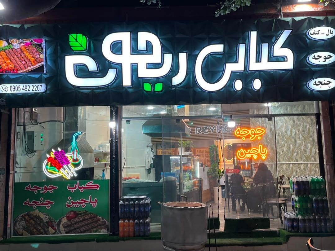 عکس کبابی ریحون