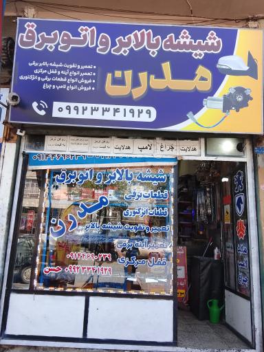 عکس شیشه بالابر مدرن