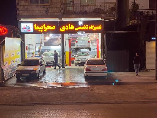عکس تعمیرگاه تخصصی هادی صحراپیما