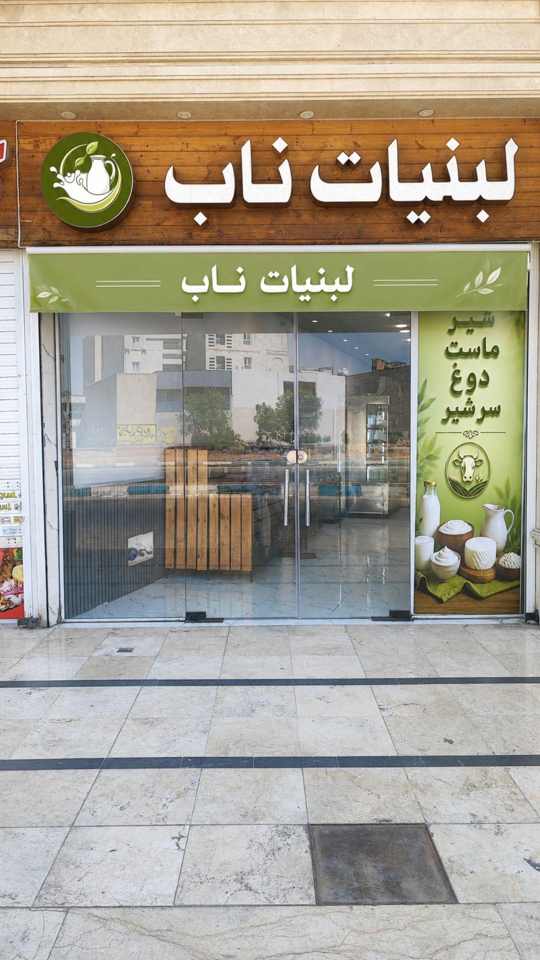 عکس لبنیات ناب