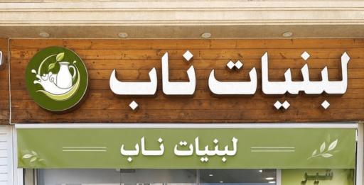 عکس لبنیات ناب
