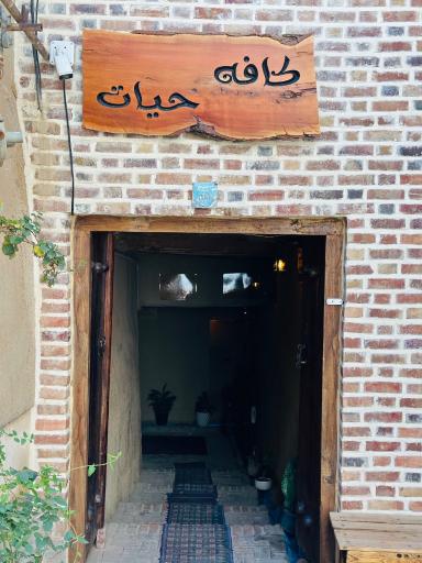 عکس کافه‌ رستوران حیات