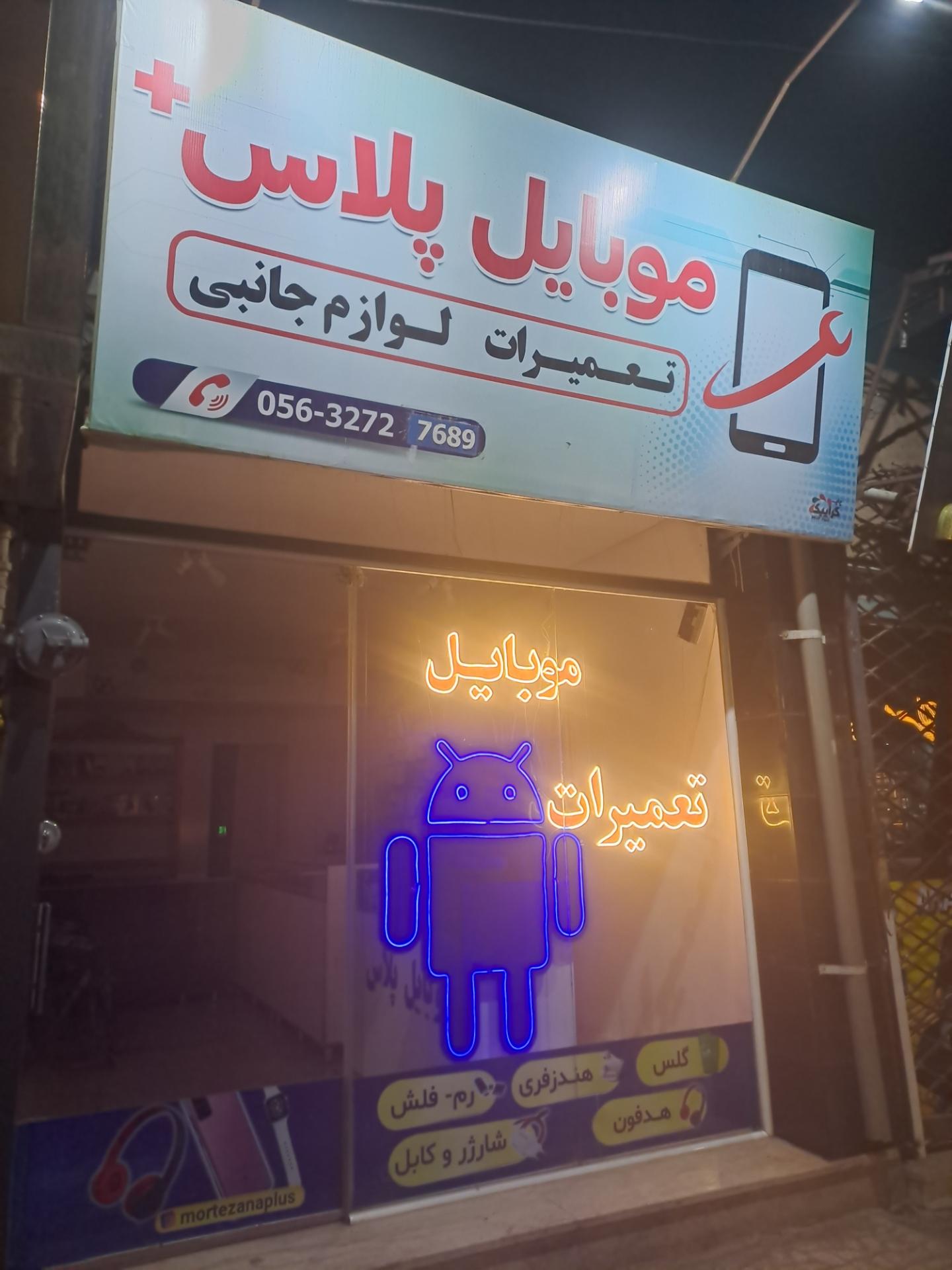 عکس تعمیرات موبایل پلاس