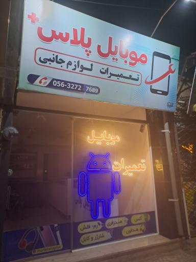 عکس تعمیرات موبایل پلاس