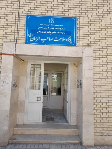 عکس مرکز بهداشت صاحب الزمان