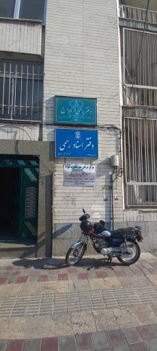 عکس دفتراسنادرسمی ۱۱۲۸ تهران 