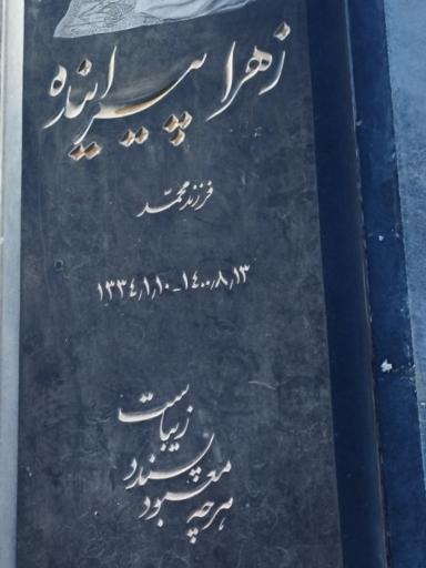 عکس مزار مرحومه زهرا پیراینده